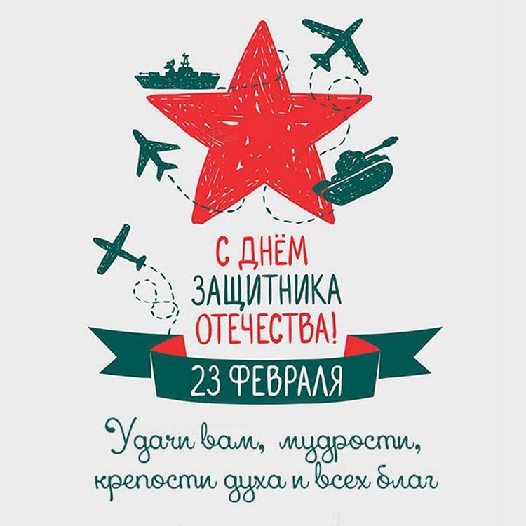 День защитника Отечества.