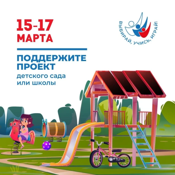Голосуем за проект "Выбирай, учись, играй!".