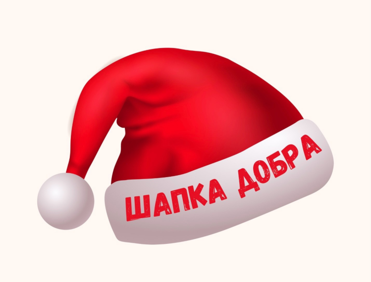 Шапка добра в МКОУ СОШ №7.